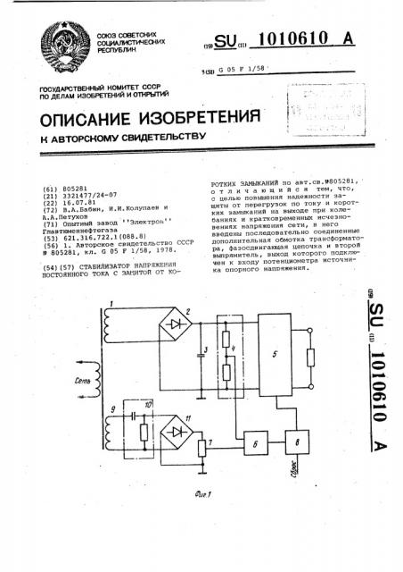 Стабилизатор напряжения постоянного тока с защитой от коротких замыканий (патент 1010610)