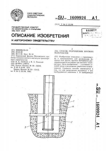 Способ разрушения хрупких материалов (патент 1609924)