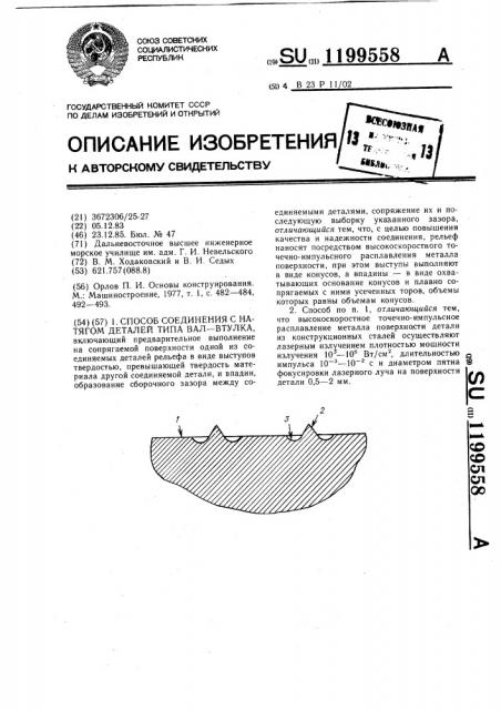 Способ соединения с натягом деталей типа вал-втулка (патент 1199558)