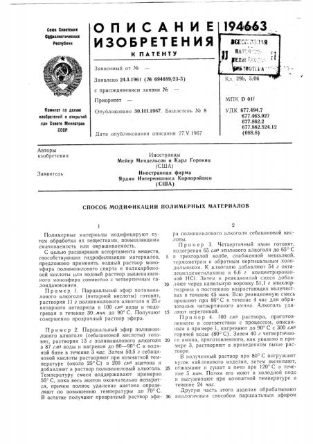 Способ модификации полимерных материалов (патент 194663)