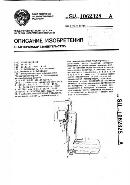 Устройство для подачи битума к асфальтосмесительной установке (патент 1062328)