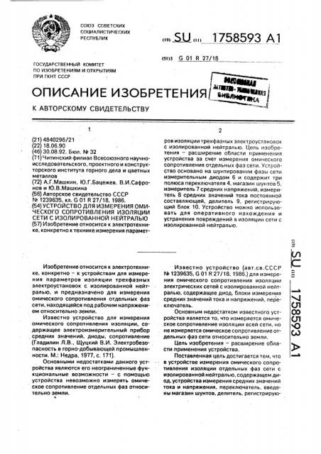 Устройство для измерения омического сопротивления изоляции сети с изолированной нейтралью (патент 1758593)