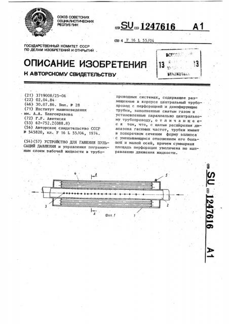 Устройство для гашения пульсаций давления (патент 1247616)