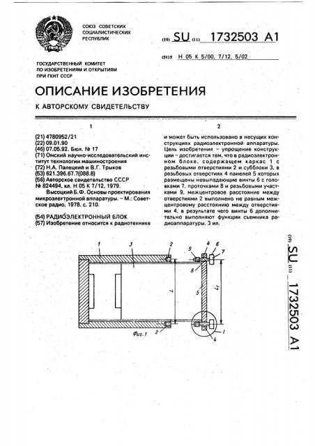 Радиоэлектронный блок (патент 1732503)