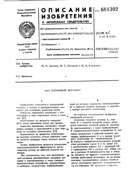 Поршневой детандер (патент 681302)