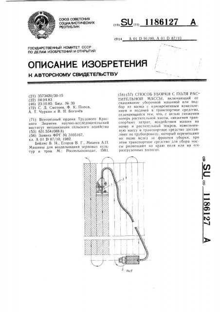 Способ уборки с поля растительной массы (патент 1186127)