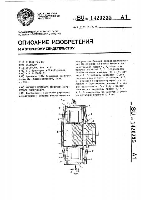 Цилиндр двойного действия поршневого компрессора (патент 1420235)
