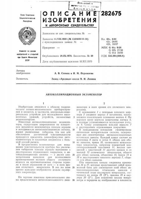 Автоколлимационный экзаменатор (патент 282675)