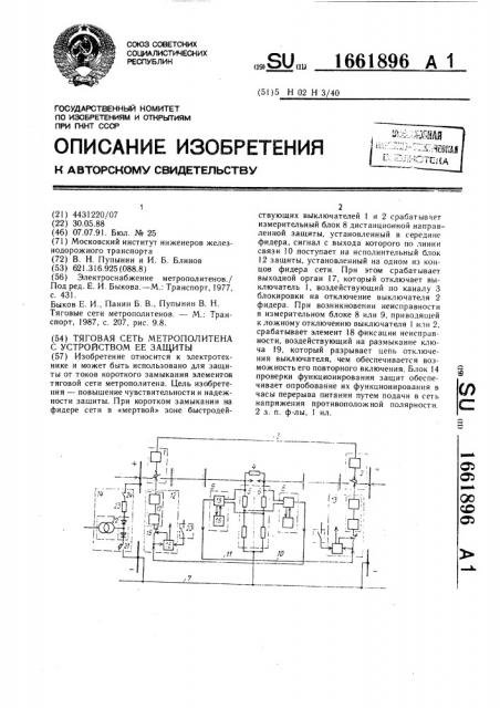 Тяговая сеть метрополитена с устройством защиты (патент 1661896)