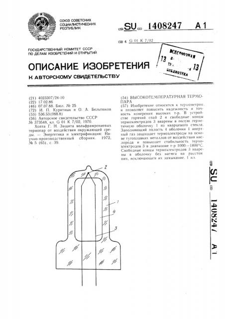 Высокотемпературная термопара (патент 1408247)