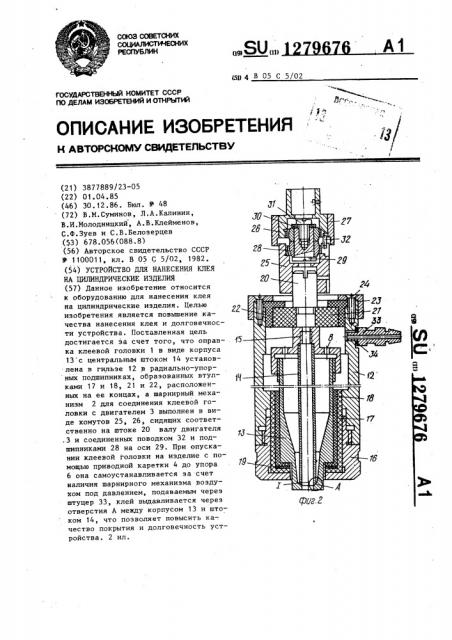 Устройство для нанесения клея на цилиндрические изделия (патент 1279676)