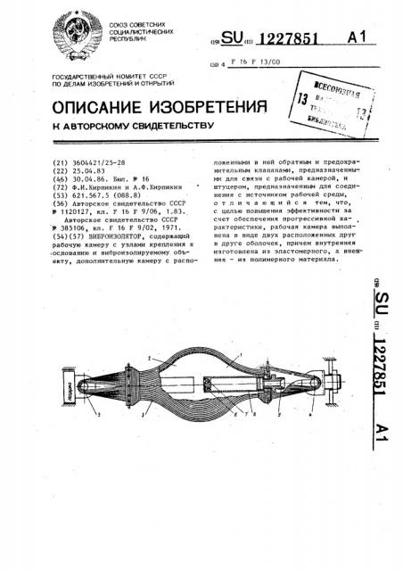 Виброизолятор (патент 1227851)