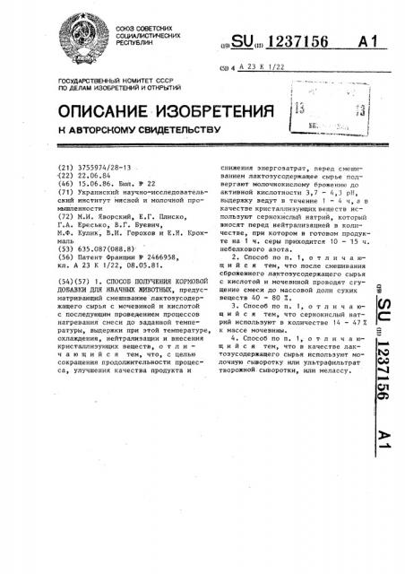Способ получения кормовой добавки для жвачных животных (патент 1237156)