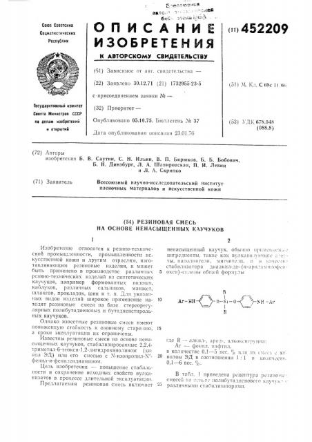 Резиновая смесь на основе ненасыщенных каучуков (патент 452209)