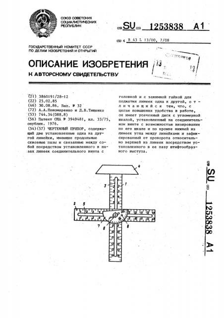 Чертежный прибор (патент 1253838)