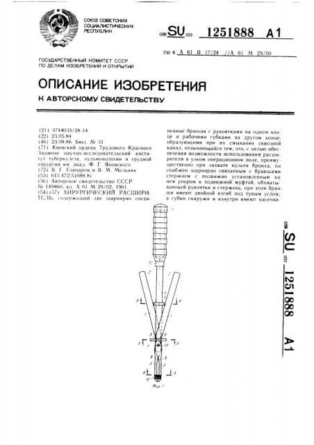 Хирургический расширитель (патент 1251888)