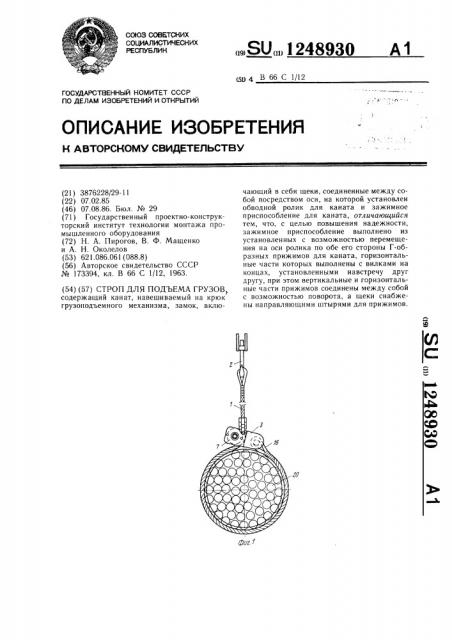 Строп для подъема грузов (патент 1248930)