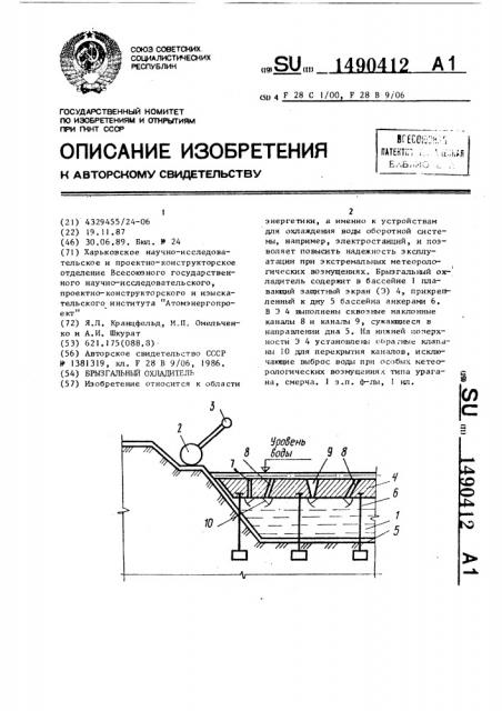 Брызгальный охладитель (патент 1490412)