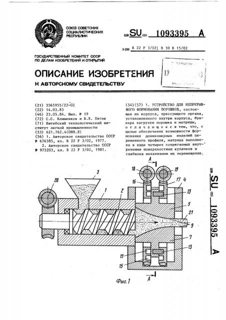 Устройство для непрерывного формования порошков (патент 1093395)