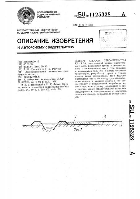 Способ строительства канала (патент 1125328)