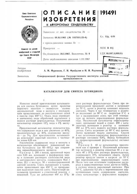 Катализатор для синтеза бутиндиола (патент 191491)