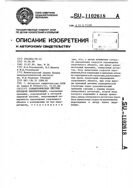 Телеметрическая система передачи биоинформации (патент 1102618)