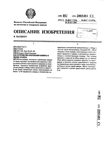 Устройство крепления камеры к ободу колеса (патент 2003481)