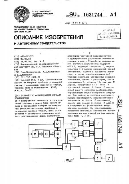 Устройство формирования сигнала изображения (патент 1631744)