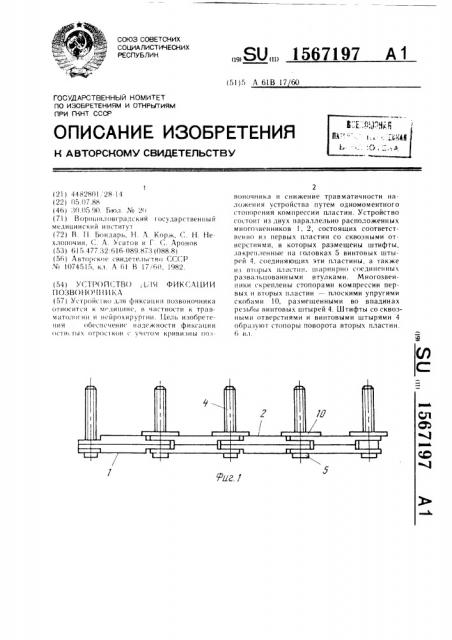 Устройство для фиксации позвоночника (патент 1567197)