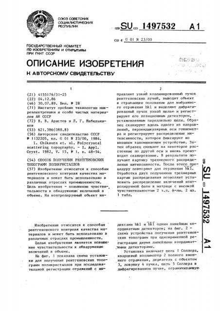 Способ получения рентгеновских топограмм поликристаллов (патент 1497532)