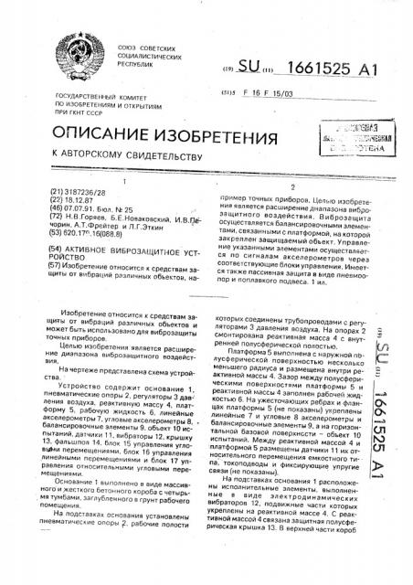 Активное виброзащитное устройство (патент 1661525)