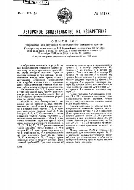 Устройство для изучения бинокулярного смешения цветов (патент 43188)
