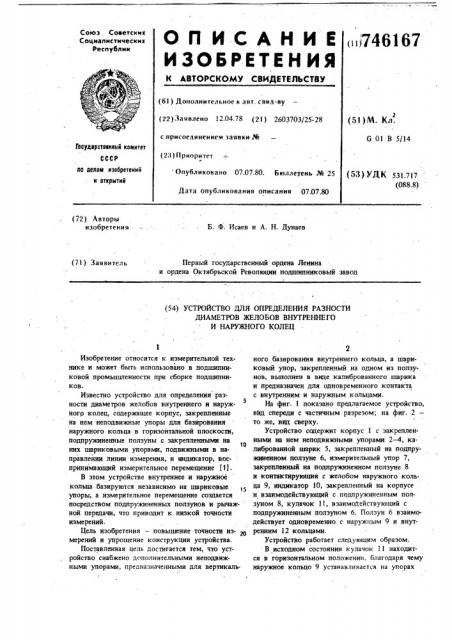 Устройство для определения разности диаметров желобов внутреннего и наружного колец (патент 746167)