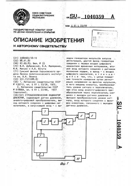 Стробоскопический индикатор давления (патент 1040359)