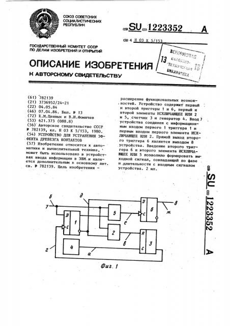 Устройство для устранения эффекта дребезга контактов (патент 1223352)