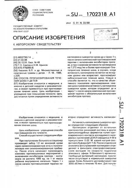 Способ прогнозирования течения шока у детей (патент 1702318)