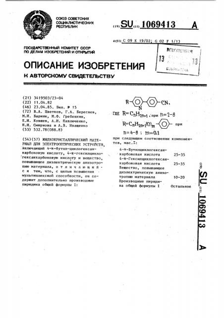 Жидкокристаллический материал для электрооптических устройств (патент 1069413)