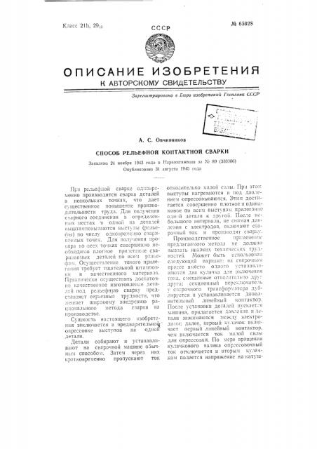 Способ рельсной контактной сварки (патент 65028)