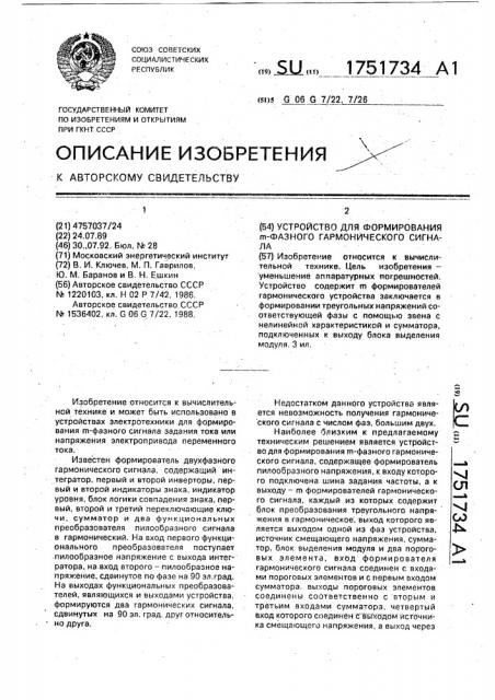 Устройство для формирования @ -фазного гармонического сигнала (патент 1751734)