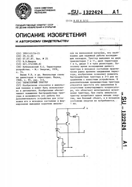 Тиристорный триггер (патент 1322424)