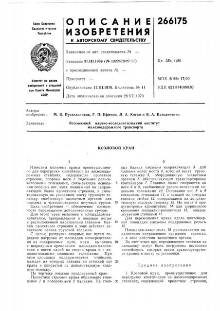 Козловой кран (патент 266175)