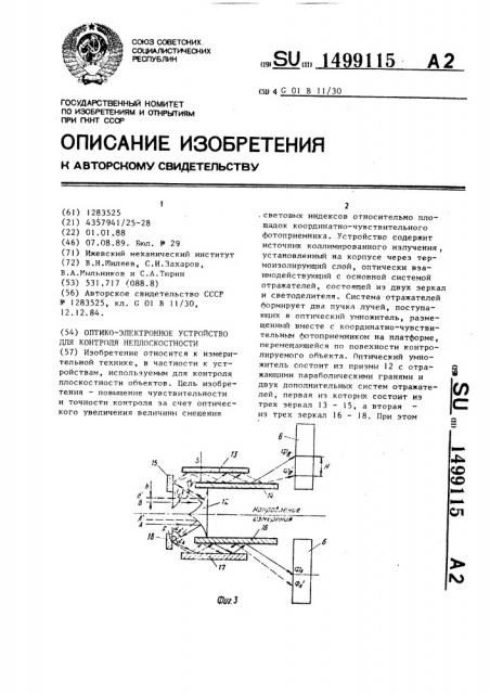 Оптико-электронное устройство для контроля неплоскостности (патент 1499115)