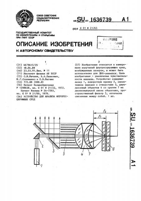 Устройство для анализа флуоресцирующих сред (патент 1636739)