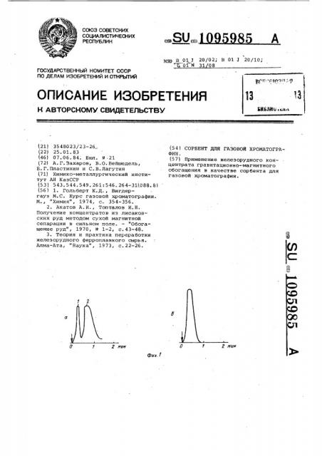 Сорбент для газовой хроматографии (патент 1095985)