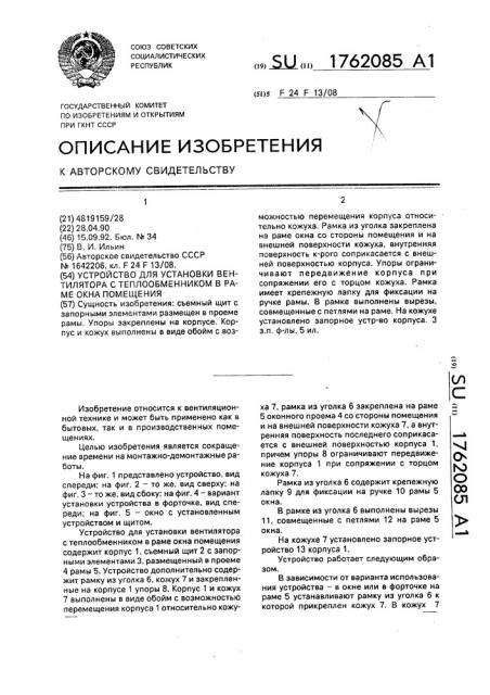 Устройство для установки вентилятора с теплообменником в раме окна помещения (патент 1762085)