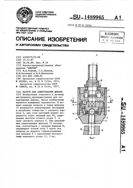 Патрон для завертывания шпилек (патент 1489965)