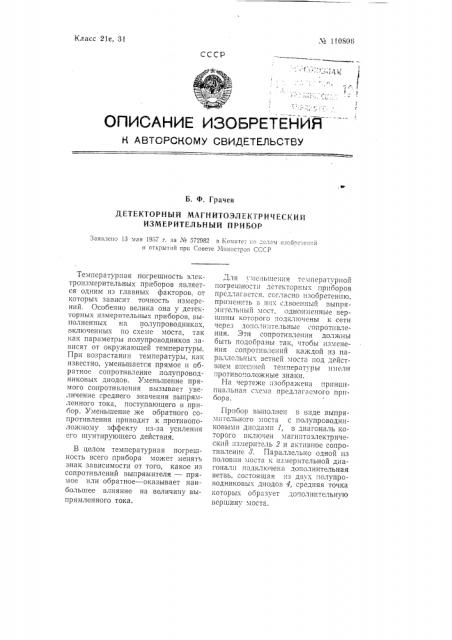 Детекторный магнитоэлектрический измерительный прибор (патент 110806)