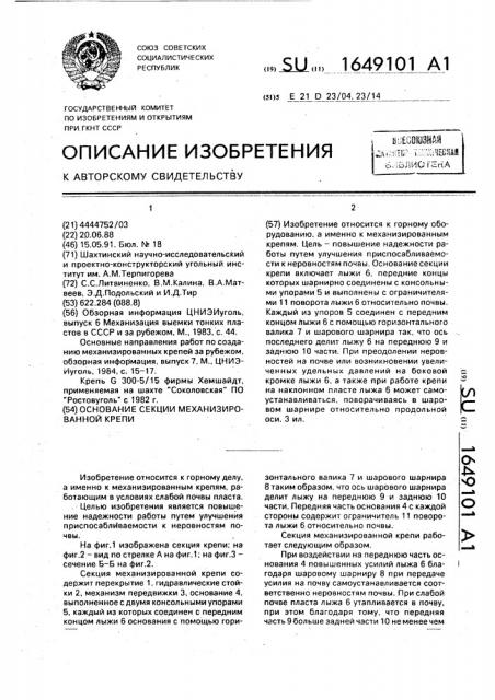 Основание секции механизированной крепи (патент 1649101)