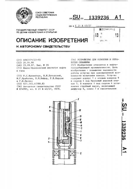 Устройство для освоения и обработки скважины (патент 1339236)