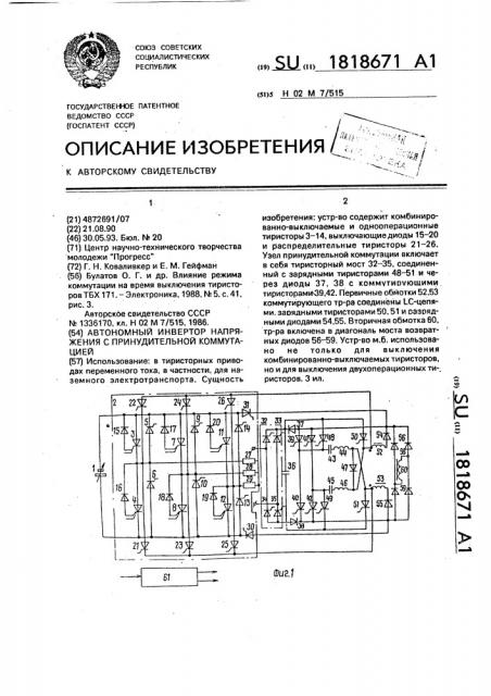 Автономный инвертор напряжения с принудительной коммутацией (патент 1818671)